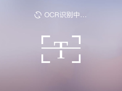 ocr文字识别